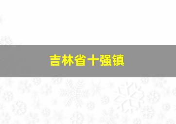 吉林省十强镇