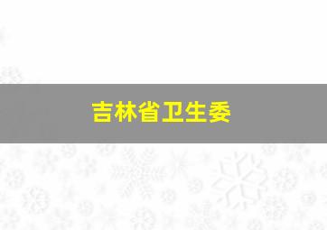 吉林省卫生委