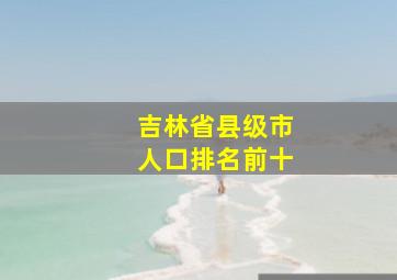 吉林省县级市人口排名前十