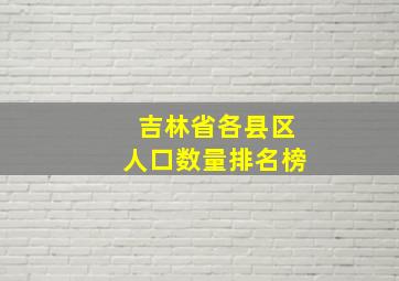 吉林省各县区人口数量排名榜