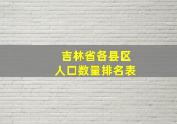 吉林省各县区人口数量排名表