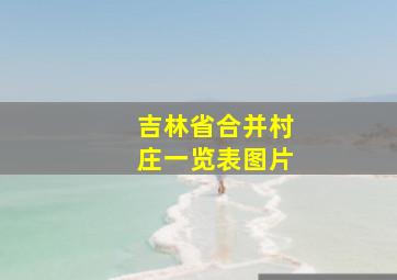 吉林省合并村庄一览表图片