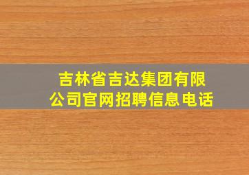 吉林省吉达集团有限公司官网招聘信息电话