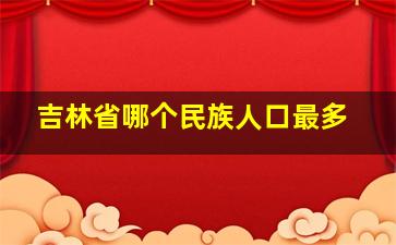 吉林省哪个民族人口最多