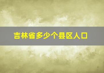 吉林省多少个县区人口