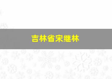 吉林省宋继林