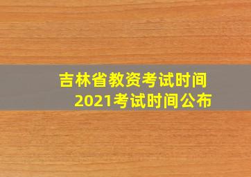 吉林省教资考试时间2021考试时间公布