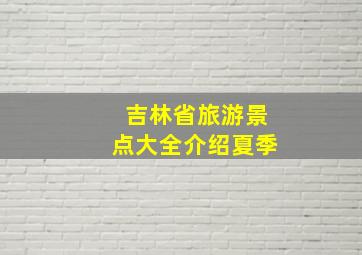 吉林省旅游景点大全介绍夏季