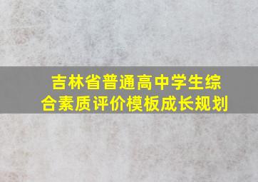 吉林省普通高中学生综合素质评价模板成长规划