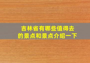 吉林省有哪些值得去的景点和景点介绍一下