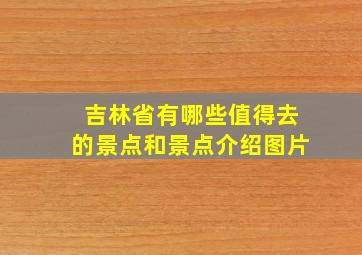 吉林省有哪些值得去的景点和景点介绍图片