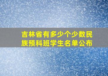 吉林省有多少个少数民族预科班学生名单公布