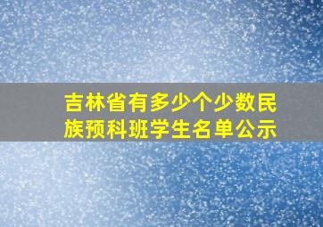 吉林省有多少个少数民族预科班学生名单公示