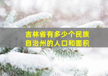 吉林省有多少个民族自治州的人口和面积