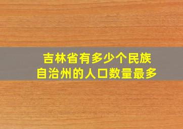 吉林省有多少个民族自治州的人口数量最多