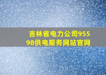 吉林省电力公司95598供电服务网站官网