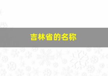 吉林省的名称