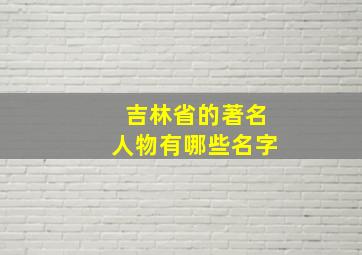 吉林省的著名人物有哪些名字