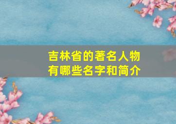 吉林省的著名人物有哪些名字和简介