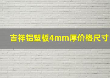 吉祥铝塑板4mm厚价格尺寸