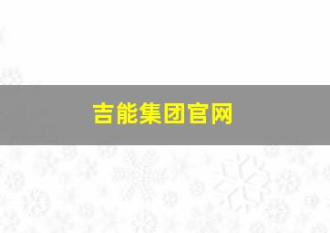 吉能集团官网