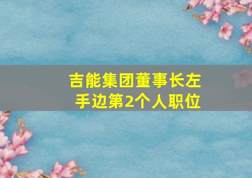 吉能集团董事长左手边第2个人职位