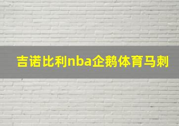 吉诺比利nba企鹅体育马刺