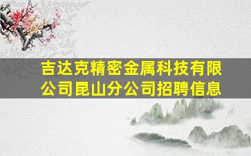 吉达克精密金属科技有限公司昆山分公司招聘信息