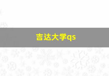 吉达大学qs