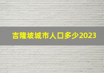 吉隆坡城市人口多少2023