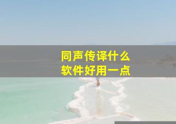 同声传译什么软件好用一点