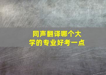 同声翻译哪个大学的专业好考一点