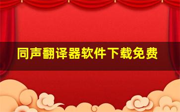 同声翻译器软件下载免费