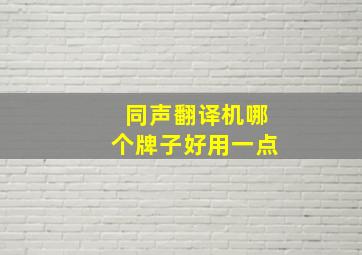 同声翻译机哪个牌子好用一点