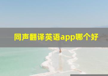 同声翻译英语app哪个好