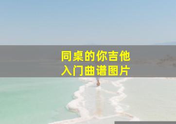 同桌的你吉他入门曲谱图片