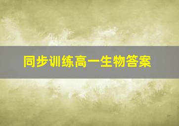 同步训练高一生物答案