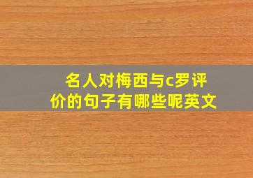 名人对梅西与c罗评价的句子有哪些呢英文