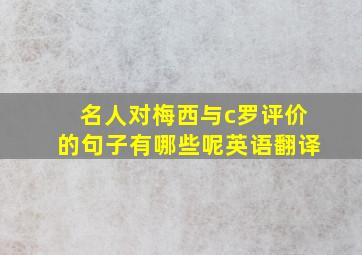 名人对梅西与c罗评价的句子有哪些呢英语翻译