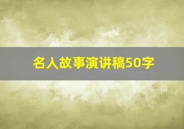 名人故事演讲稿50字