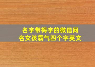 名字带梅字的微信网名女孩霸气四个字英文