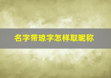 名字带琼字怎样取昵称