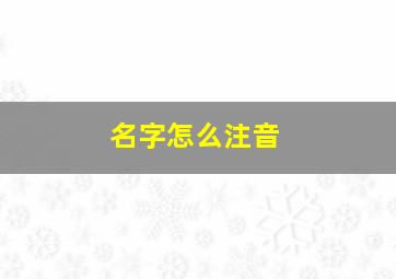 名字怎么注音