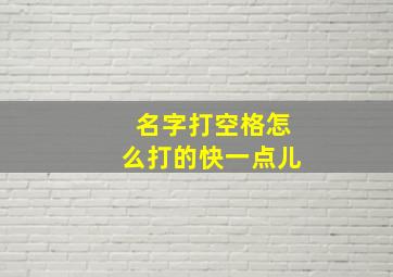 名字打空格怎么打的快一点儿