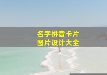 名字拼音卡片图片设计大全