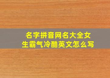 名字拼音网名大全女生霸气冷酷英文怎么写