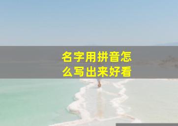 名字用拼音怎么写出来好看