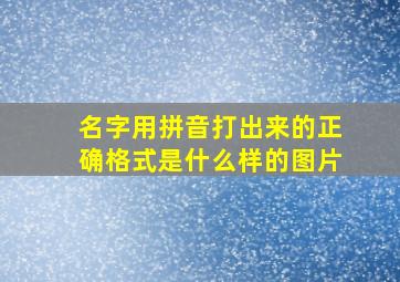 名字用拼音打出来的正确格式是什么样的图片