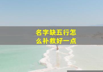 名字缺五行怎么补救好一点