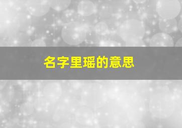 名字里瑶的意思